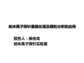 郝佳龙—纳米离子探针颗粒图像分析及应用