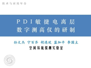 孙文杰—PDI敏捷电离层数字测高仪的研制