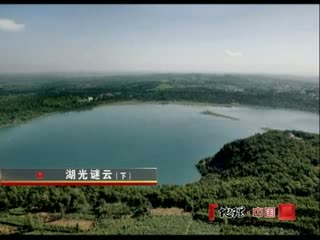 2011-04-10《地理中国》湖光谜云