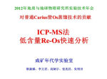 靳新娣—ICP-MS法Re-Os同位素定年研究