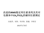 冯连君—包裹体微量CH4,CO2的碳同位素测定方法研制
