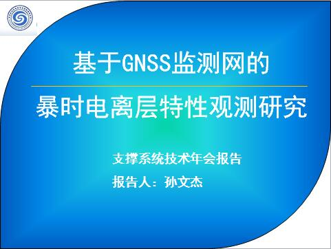 孙文杰-基于GNSS监测网的暴时电离层特性观测研究